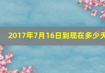 2017年7月16日到现在多少天