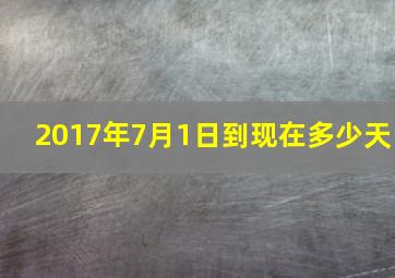 2017年7月1日到现在多少天