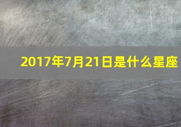 2017年7月21日是什么星座