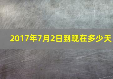 2017年7月2日到现在多少天