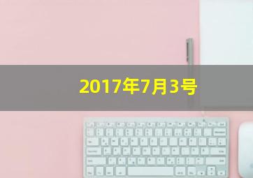 2017年7月3号