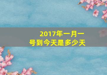 2017年一月一号到今天是多少天