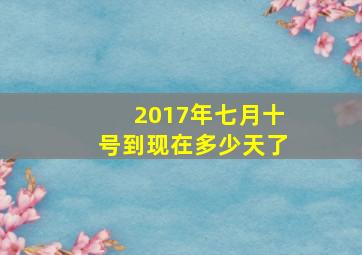 2017年七月十号到现在多少天了