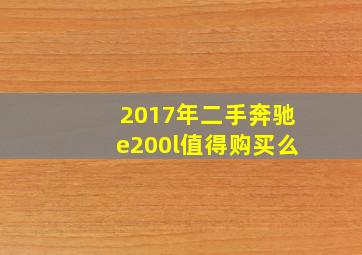 2017年二手奔驰e200l值得购买么