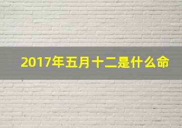 2017年五月十二是什么命