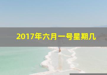 2017年六月一号星期几