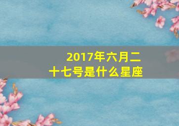 2017年六月二十七号是什么星座