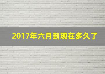 2017年六月到现在多久了