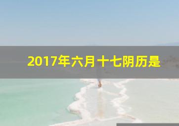 2017年六月十七阴历是