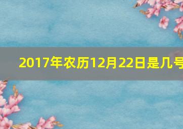 2017年农历12月22日是几号