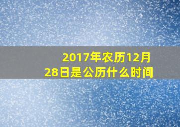 2017年农历12月28日是公历什么时间