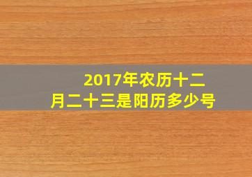 2017年农历十二月二十三是阳历多少号