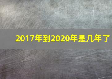 2017年到2020年是几年了