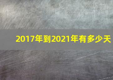 2017年到2021年有多少天