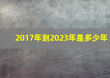 2017年到2023年是多少年