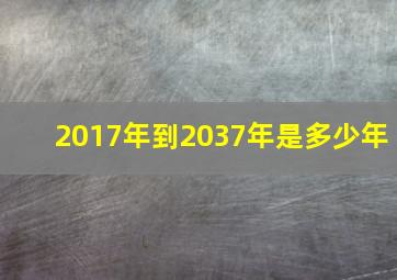 2017年到2037年是多少年