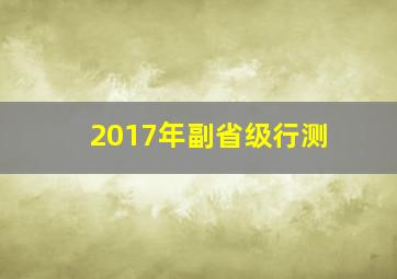 2017年副省级行测