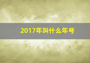 2017年叫什么年号