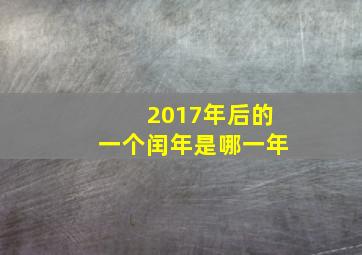 2017年后的一个闰年是哪一年