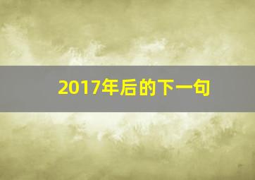 2017年后的下一句