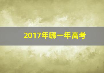 2017年哪一年高考