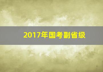 2017年国考副省级