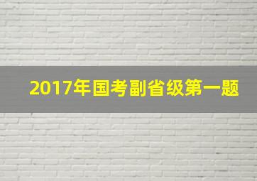 2017年国考副省级第一题