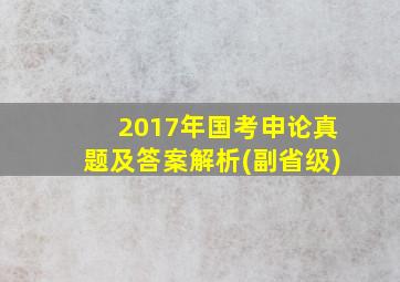 2017年国考申论真题及答案解析(副省级)