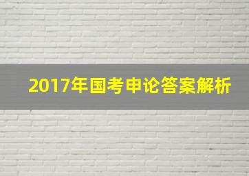 2017年国考申论答案解析