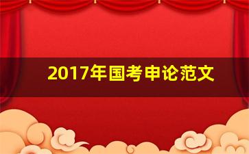 2017年国考申论范文