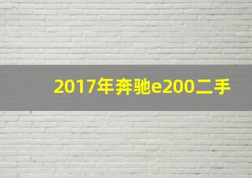 2017年奔驰e200二手