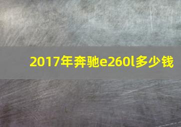 2017年奔驰e260l多少钱