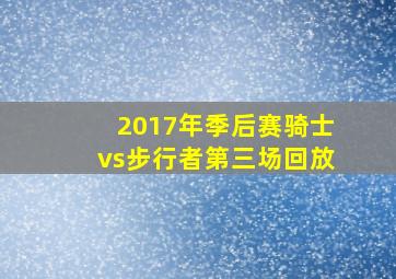 2017年季后赛骑士vs步行者第三场回放