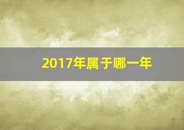 2017年属于哪一年