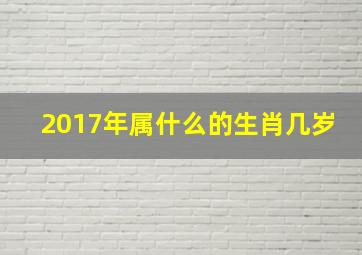 2017年属什么的生肖几岁