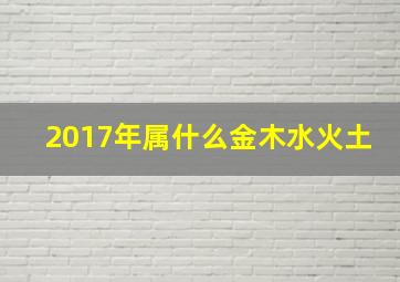 2017年属什么金木水火土