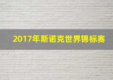 2017年斯诺克世界锦标赛