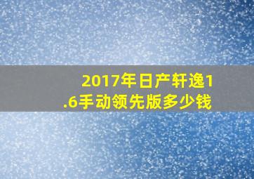 2017年日产轩逸1.6手动领先版多少钱