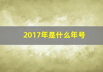 2017年是什么年号