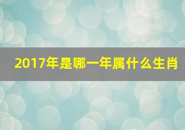 2017年是哪一年属什么生肖