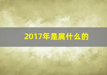 2017年是属什么的