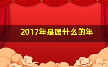 2017年是属什么的年