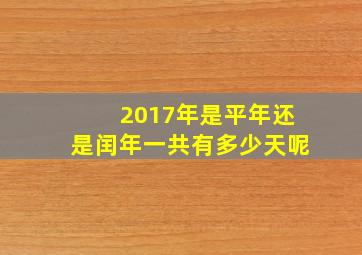 2017年是平年还是闰年一共有多少天呢