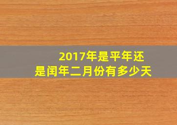 2017年是平年还是闰年二月份有多少天