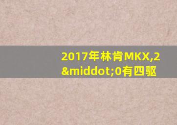 2017年林肯MKX,2·0有四驱