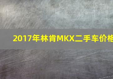 2017年林肯MKX二手车价格