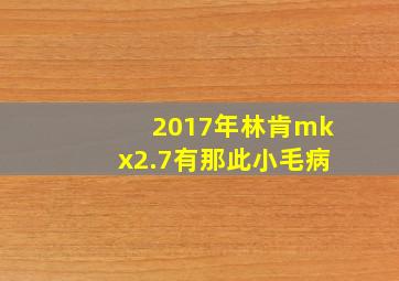 2017年林肯mkx2.7有那此小毛病