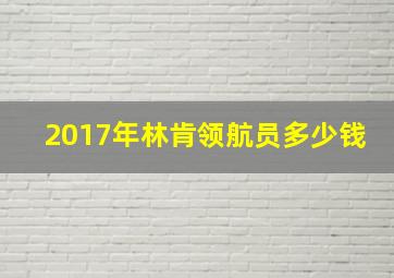 2017年林肯领航员多少钱