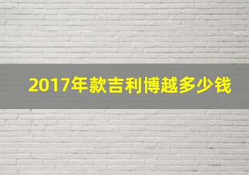 2017年款吉利博越多少钱