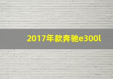 2017年款奔驰e300l